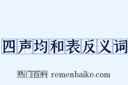 四声均和表反义词是什么意思的图片